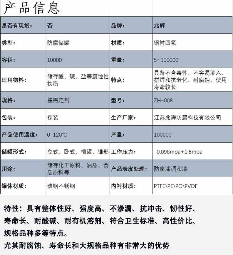 内衬聚四氟乙烯（PTFE）储罐设计参数